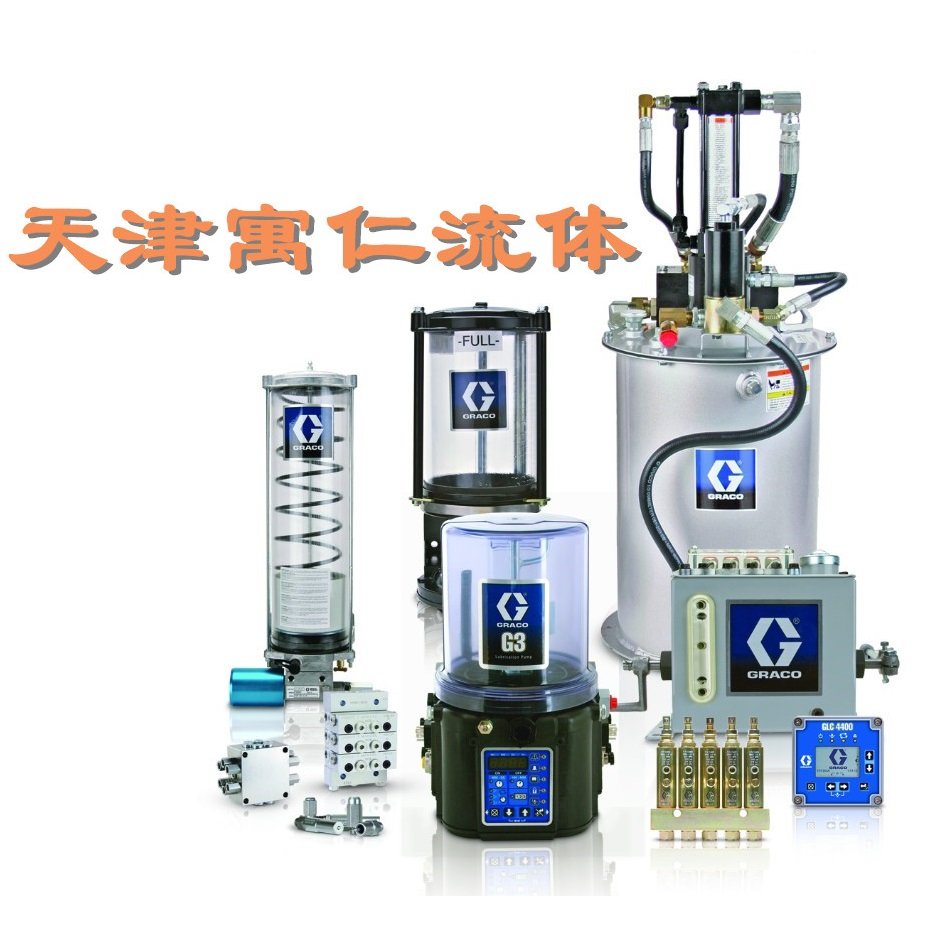 固瑞克集中润滑设备